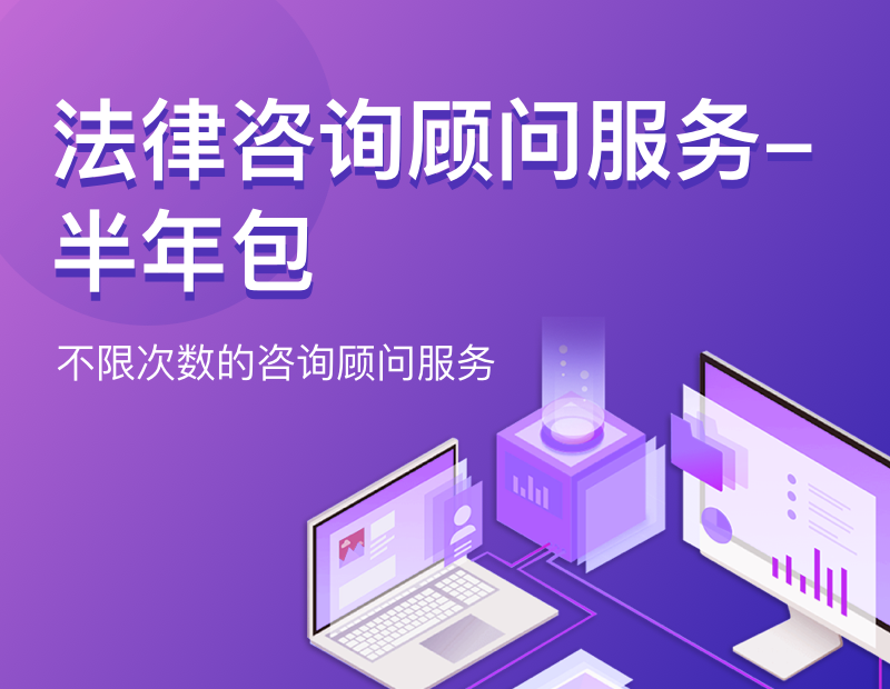 法律咨询顾问服务-半年包